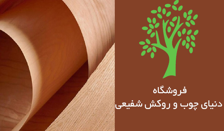 مرکز فروش روکش طبیعی چوب خاوران